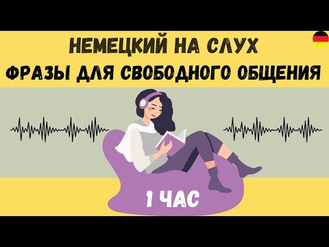 Видео: Немецкий на слух | 1 час  | Разговорные фразы на каждый день A1 A2 В1 🇩🇪