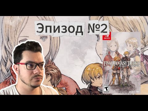 Видео: Final Fantasy Tactics | switch ► 2 | Первое Прохождение - socials: @justsolarka