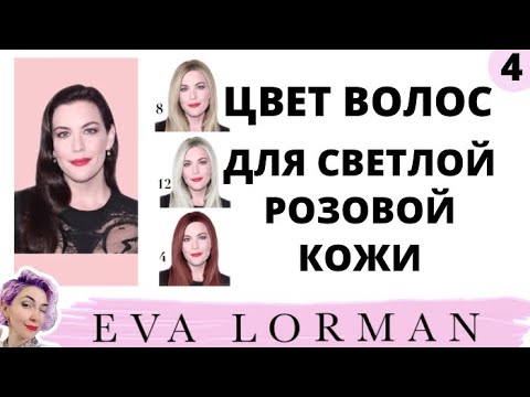 Видео: ЦВЕТ ВОЛОС для СВЕТЛОЙ РОЗОВОЙ КОЖИ! Как подобрать цвет волос! Ева Лорман