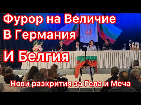 Видео: Величие с Ивелин Михайлов и Павел Стоименов с пълни зали в Германия и Белгия / Руди гела заплашва