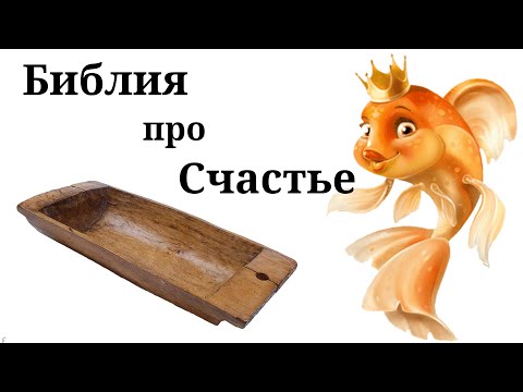 Видео: Почему для СЧАСТЬЯ всегда чего то НЕ ХВАТАЕТ? БИБЛИЯ