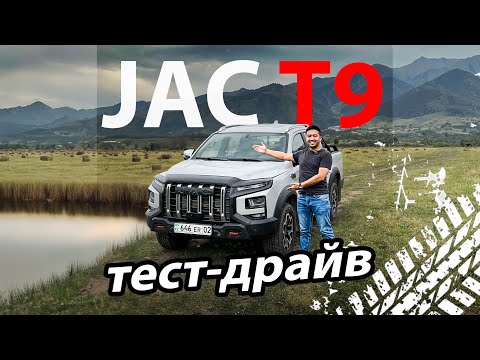 Видео: ПОДРОБНЫЙ ОБЗОР JAC T9. ИЗ АЛМАТЫ В АСТАНУ И ОБРАТНО!