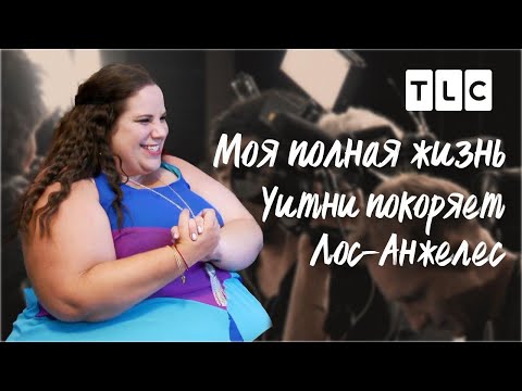 Видео: Уитни покоряет Лос-Анжелес | Моя полная жизнь | TLC