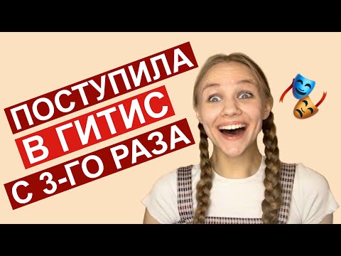 Видео: Поступила в театральный институт ГИТИС на актрису с третьего раза