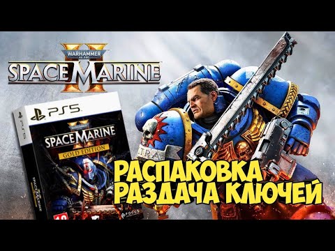 Видео: Warhammer 40,000: Space Marine 2. Gold Edition. Распаковка +раздача ключей.#warhammer #warcraft