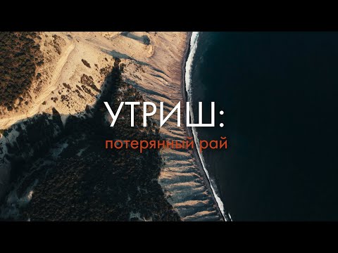 Видео: Утриш: потерянный  рай