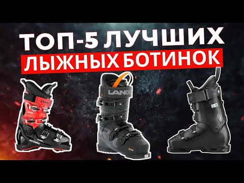 Видео: ТОП-5: Лучшие лыжные ботинки 2025