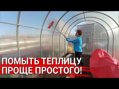 Видео: Помыть теплицу - проще простого!