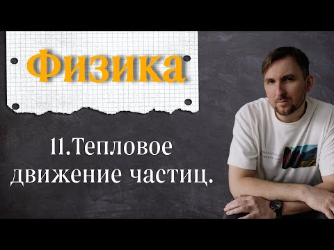 Видео: Урок 11.  Тепловое движение частиц. 7 класс