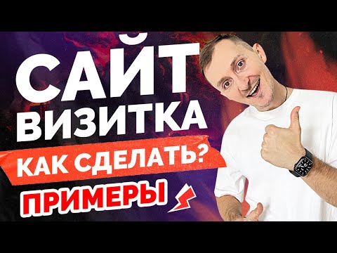 Видео: Сайт визитка. Как создать. Примеры.