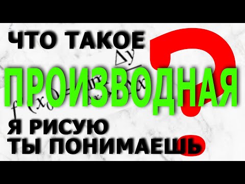 Видео: [ПРОИЗВОДНАЯ ]Как понять? Визуальный метод!