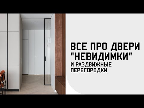 Видео: Скрытые двери "невидимки" и раздвижные перегородки: ДЕТАЛЬНЫЙ РАЗБОР / ЦЕНА / НЮАНСЫ / МОНТАЖ