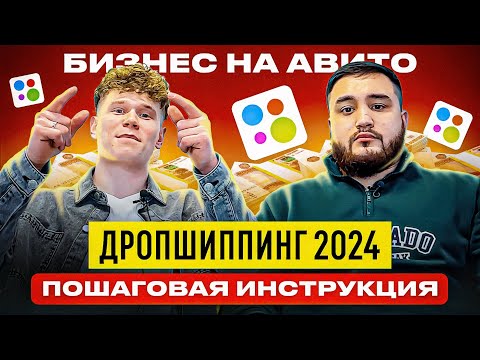 Видео: ДРОПШИППИНГ 2024. Пошаговая инструкция товарного бизнеса на АВИТО. Товарка без вложений. Бизнес с 0