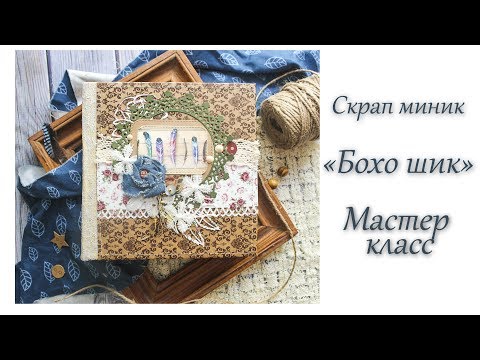 Видео: Мини альбом "Бохо шик" / Мастер класс / Скрапбукинг