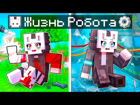 Видео: 😱 Майкрафт но Жизнь РОБОТА От Рождения До СМЕРТИ!