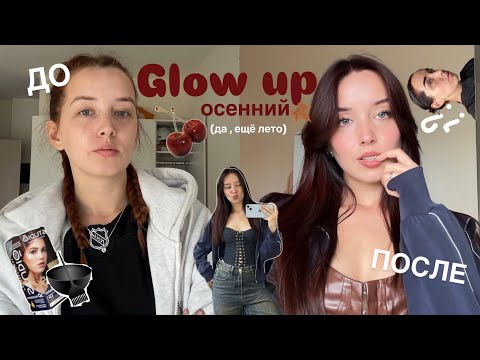 Видео: Glow up к осени | КРАШУ ВОЛОСЫ И БРОВИ дома 