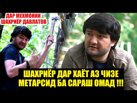 Видео: ДАР МЕХМОНИИ ШАХРИЁР ДАВЛАТОВ / ШАХРИЁР ДАР ХАЁТ АЗ ЧИЗЕ МЕТАРСИД БА САРАШ ОМАД !!!