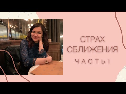 Видео: Страх СБЛИЖЕНИЯ. Почему мы боимся близости. Часть 1