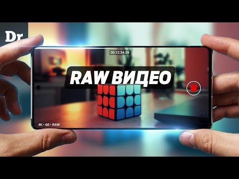 Видео: RAW: КАК СНИМАТЬ ВИДЕО на Android ЛУЧШЕ, чем на iPhone