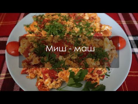 Видео: Вкусен миш - маш с печени чушки