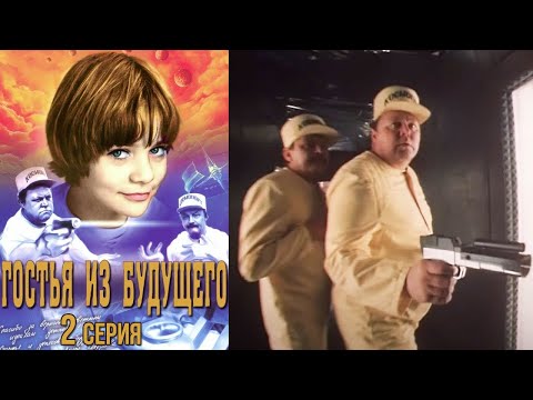Видео: Гостья из будущего фильм фантастика 2 серия (1984)