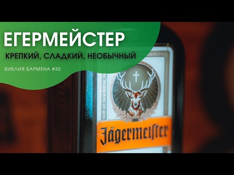 Видео: Немецкая классика: Егермейстр #30