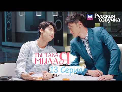 Видео: ТЫ ТАКАЯ МИЛАЯ 13 серия (Русская озвучка) (Чжао Чжи Вэй, Сунь И Нин) Твой сладкий голос