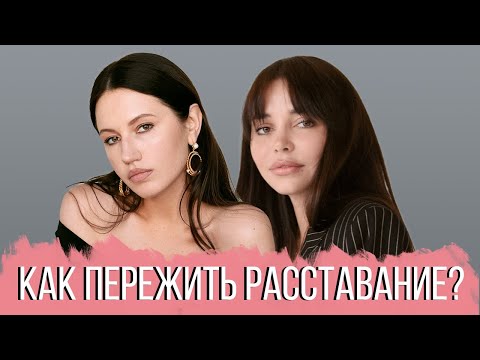Видео: РАЗГОВОР С ПСИХОЛОГОМ: Как пережить расставание/развод? Отпустить человека и идти дальше.