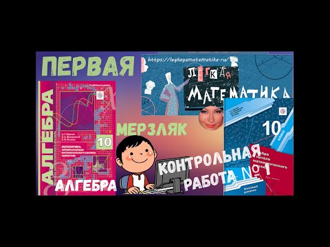 Видео: 10 класс ПЕРВАЯ контрольная работа по АЛГЕБРЕ  (по уч. Мерзляк)