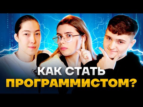 Видео: Как войти в IT: советы и рекомендации | ЕГЭ Информатика | Умскул