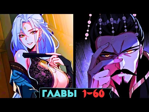 Видео: Я переродился в мужа Злодейки / Главы 1-60 / Озвучка манги