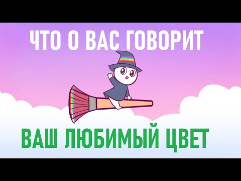 Видео: Что о вас говорит ваш любимый цвет? [Psych2go на русском]