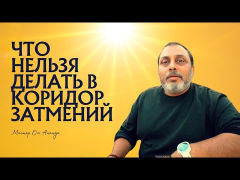 Видео: Что НЕЛЬЗЯ и что МОЖНО делать в Коридор затмений