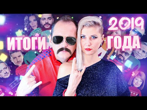 Видео: САМЫЕ ГРОМКИЕ СКАНДАЛЫ ЗВЕЗД 2019 года в одной песне. ИТОГИ 2019 ГОДА