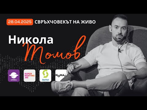 Видео: Никола Томов: Действието побеждава съмнението | Пътят на серийния предприемач