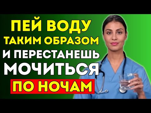 Видео: Уролог Раскрывает Как Пить Воду Чтобы Не Вставать Ночью