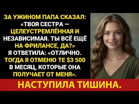 Видео: Мой отец сказал: «Твоя сестра успешна и ответственна, в отличие от тебя», поэтому я показал ему...