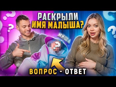 Видео: Вопрос - Ответ: РАСКРЫЛИ ИМЯ МАЛЫША?