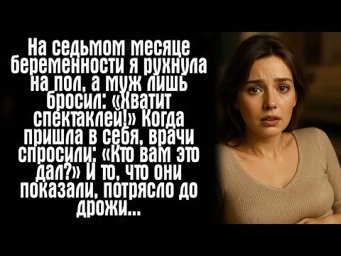 Видео: На седьмом месяце беременности я рухнула на пол, а муж лишь бросил： «Хватит спектаклей!» Когда....