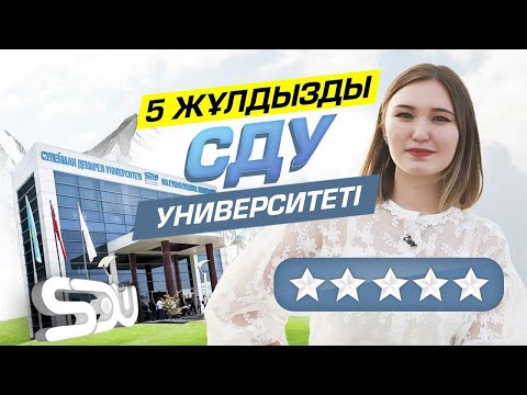 Видео: Қазақстандағы ТОП 5 университеттің бірі СДУ | Мектеп бітірушілер міндетті түрде көрсін!