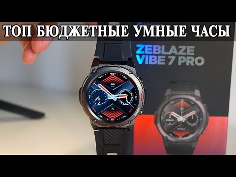 Видео: ZeBlaze Vibe 7 Pro Почти флагманы по цене Бюджетника
