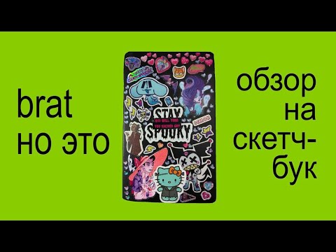 Видео: 🟩ОБЗОР НА СКЕТЧБУК🟩 (sketchbook tour) || ОСы, TF2, Подземелье вкусностей, Gravity Falls