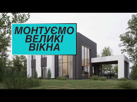 Видео: Фасадні алюмінієві конструкціі - Розсувна система - Монтаж - враження!