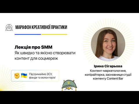 Видео: Як швидко та якісно створювати контент для соцмереж | Марафон Креативної Практики