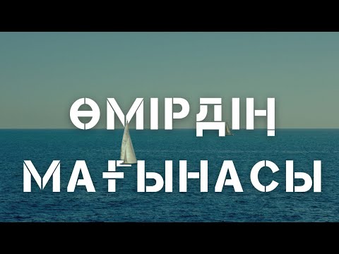 Видео: Өмірдің мағынасы|||Әрбір жаңа күн - жаңа мүмкіндік