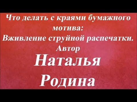 Видео: Вживление струйной распечатки. Университет Декупажа. Наталья Родина