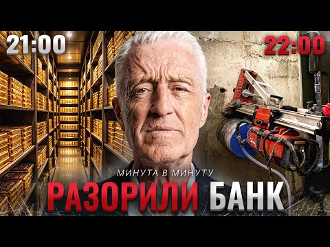 Видео: Как старики ограбили Банк | Минута в Минуту