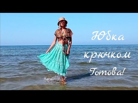 Видео: Юбка крючком | Мой большой проект завершен 🧶