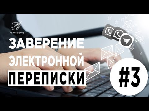 Видео: Заверение электронной переписки
