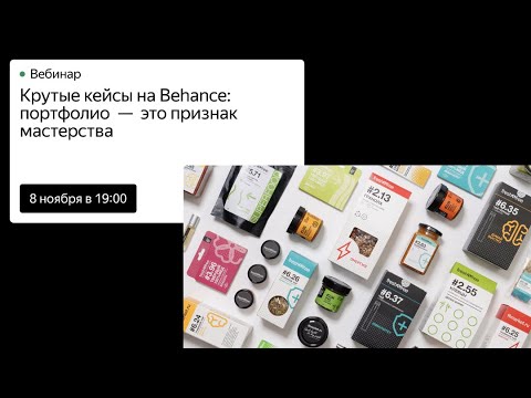 Видео: Как создать крутые кейсы для Behance